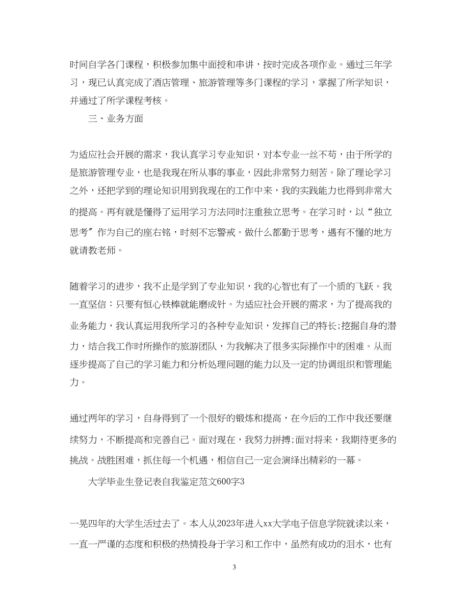 2023年大学毕业生登记表自我鉴定范文600字2.docx_第3页