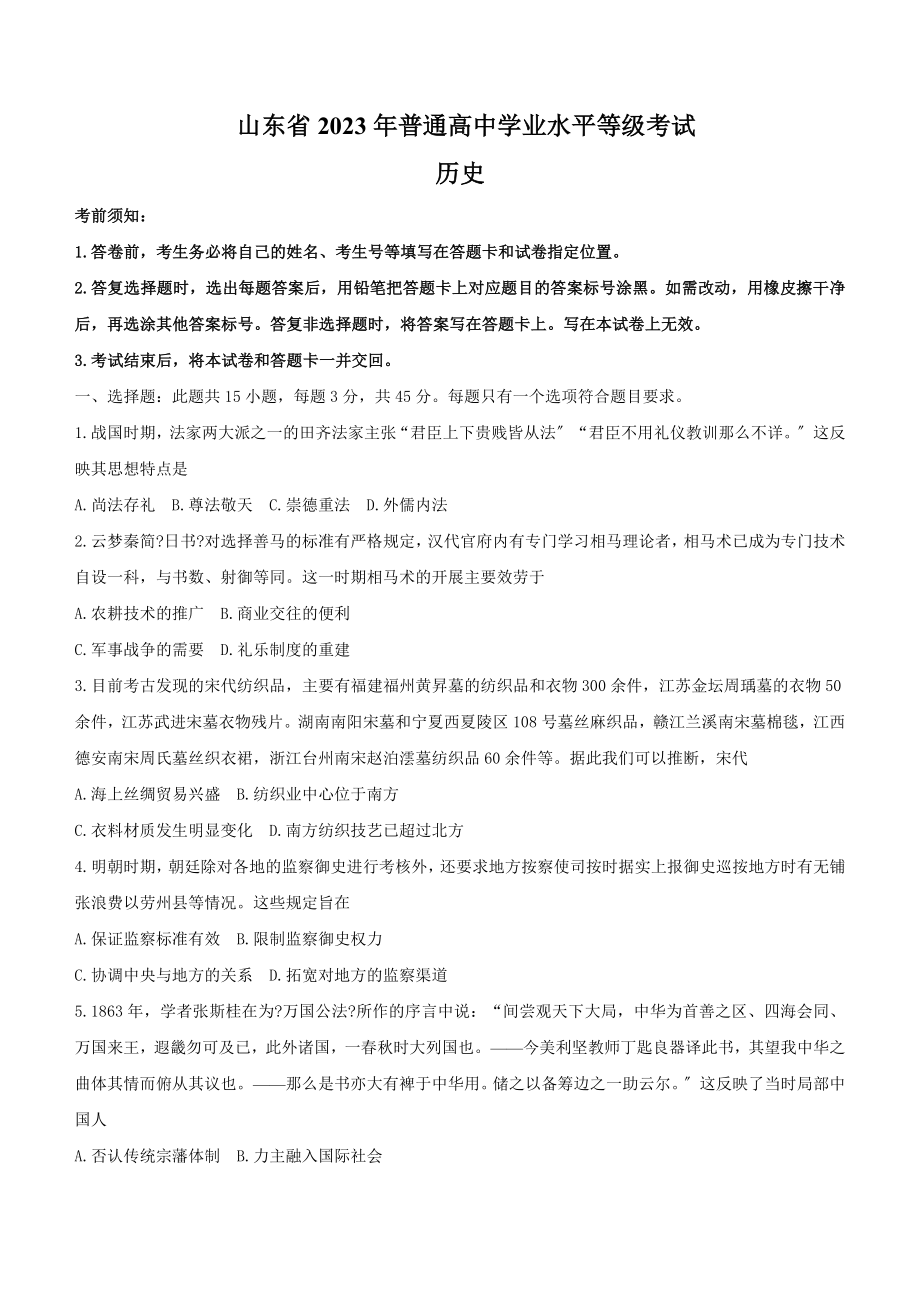 新高考山东历史高考真题（含答案）.docx_第1页