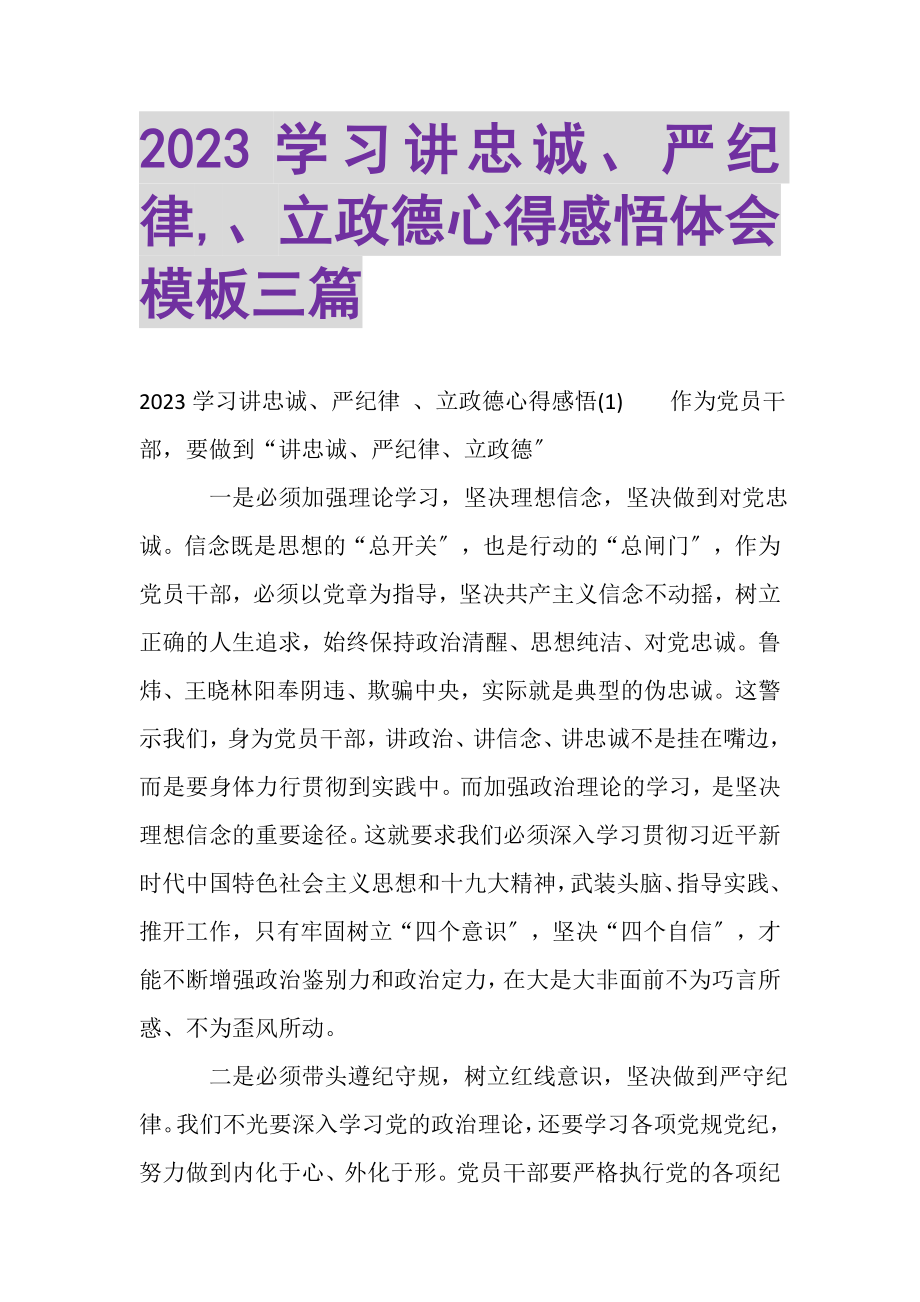 2023年学习讲忠诚严纪律,立政德心得感悟体会模板三篇.doc_第1页