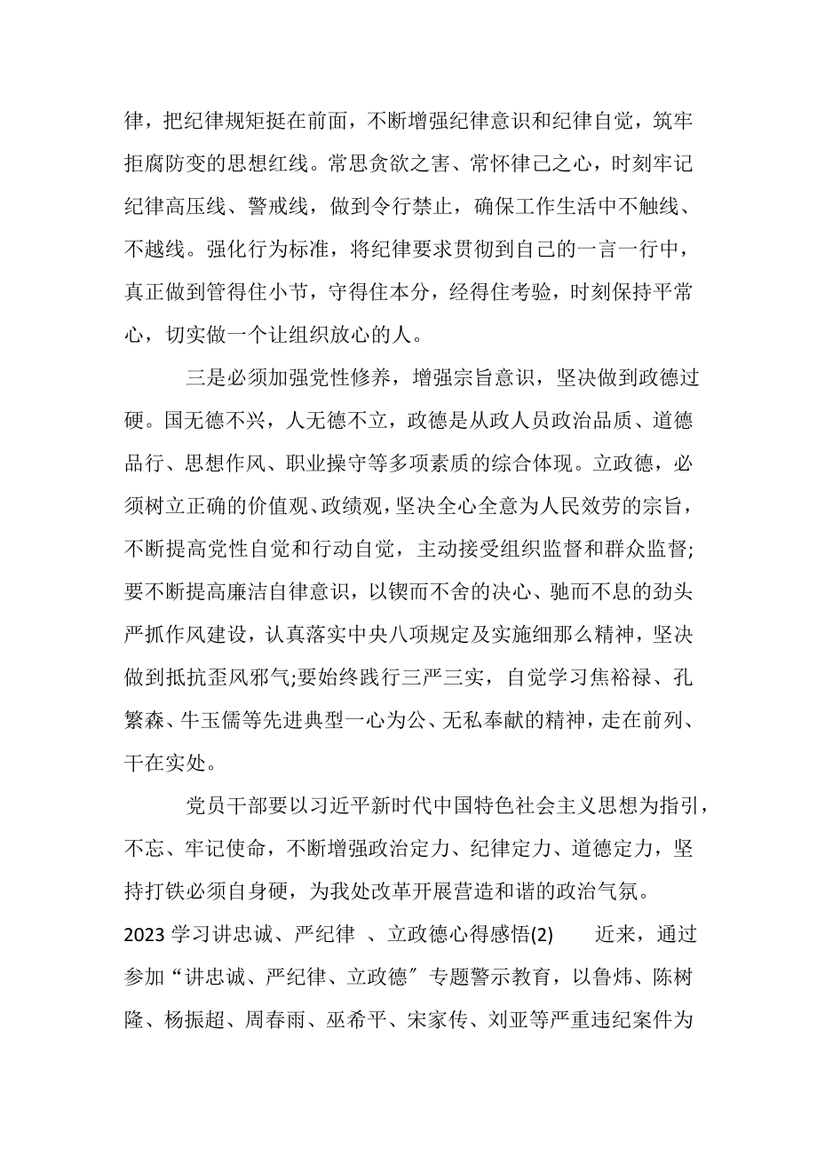 2023年学习讲忠诚严纪律,立政德心得感悟体会模板三篇.doc_第2页