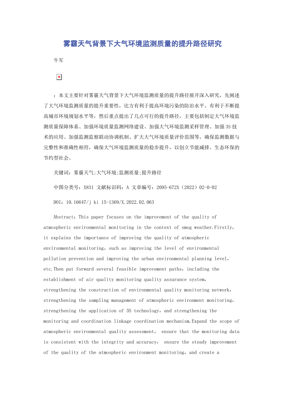 2023年雾霾天气背景下大气环境监测质量的提升路径研究.docx_第1页