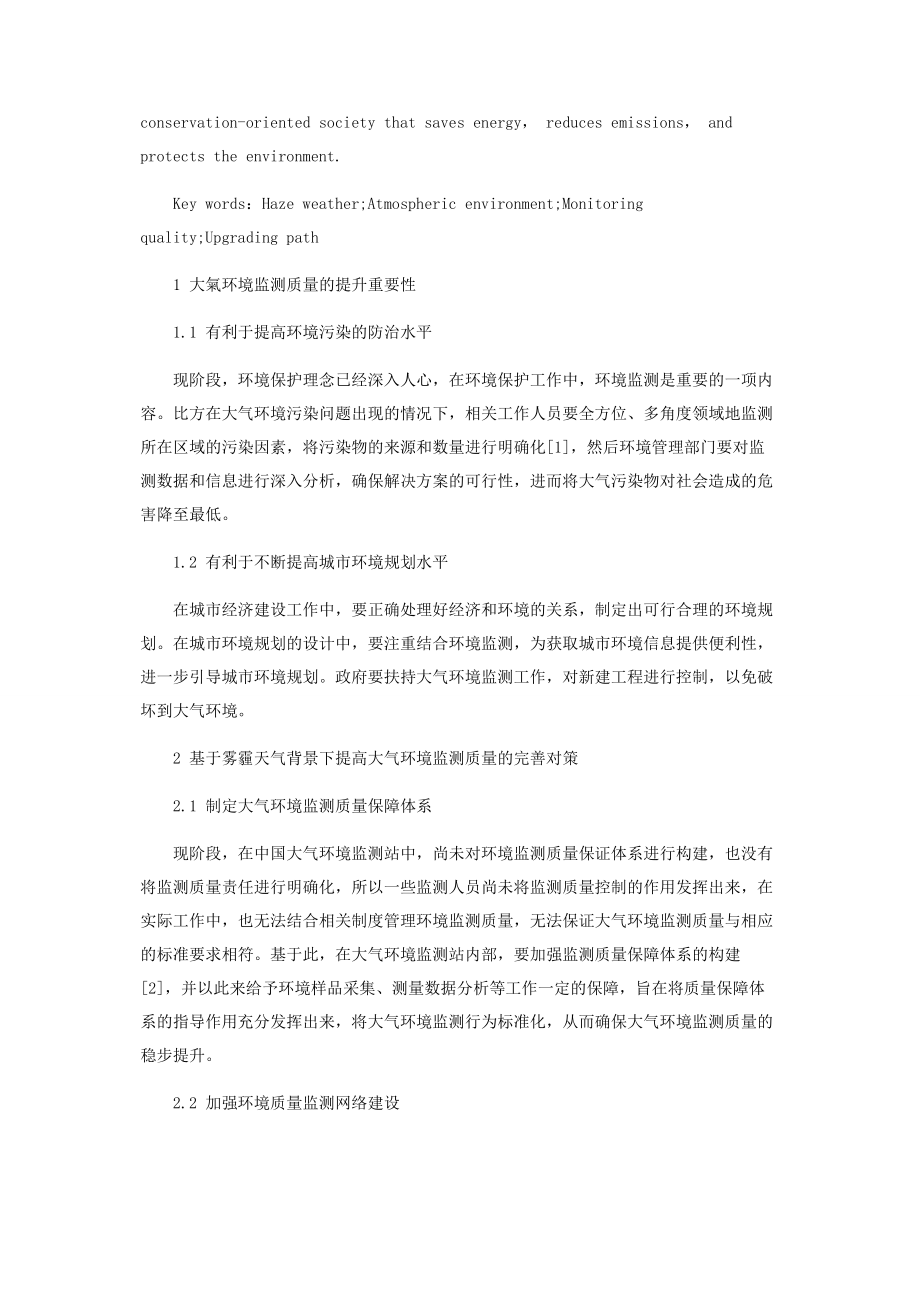 2023年雾霾天气背景下大气环境监测质量的提升路径研究.docx_第2页