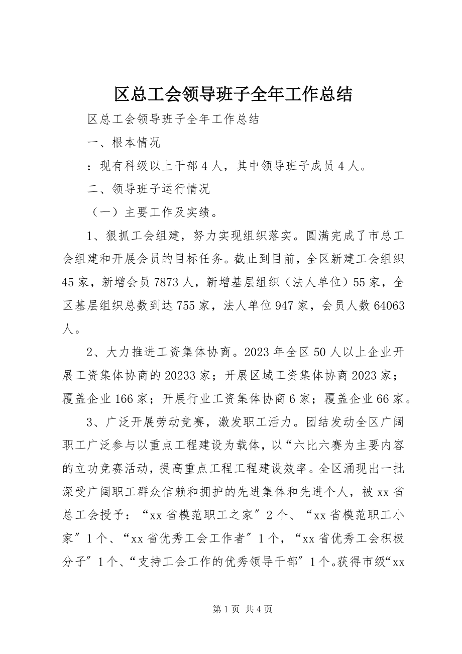 2023年区总工会领导班子全年工作总结.docx_第1页