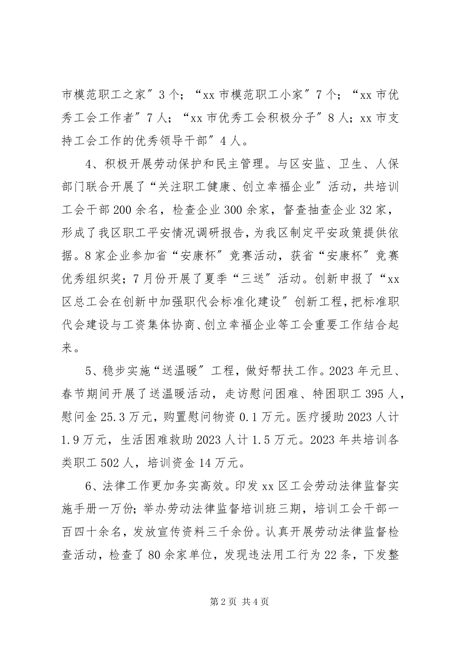 2023年区总工会领导班子全年工作总结.docx_第2页