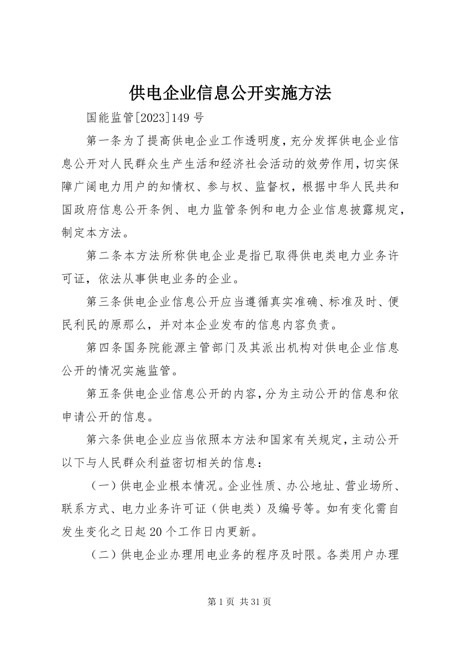 2023年供电企业信息公开实施办法.docx_第1页