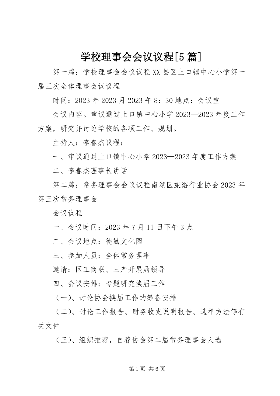 2023年学校理事会会议议程5篇.docx_第1页