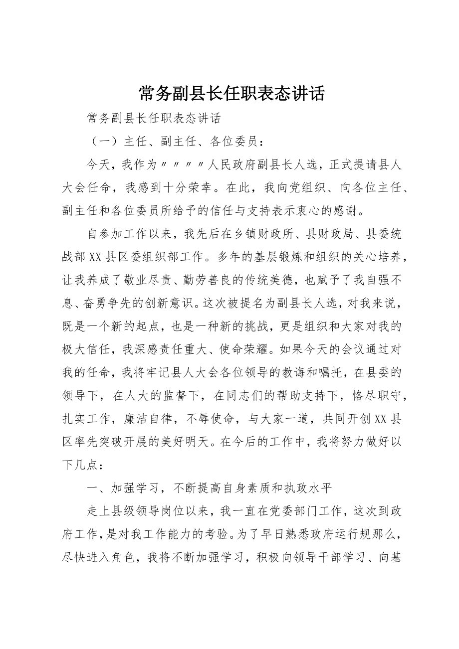 2023年常务副县长任职表态致辞新编.docx_第1页