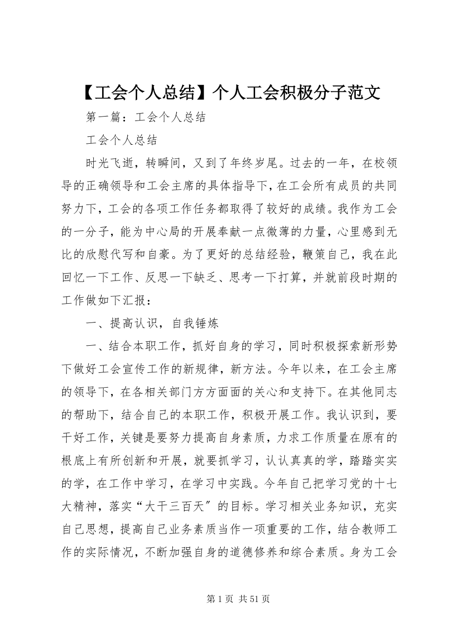 2023年工会个人总结个人工会积极分子新编.docx_第1页