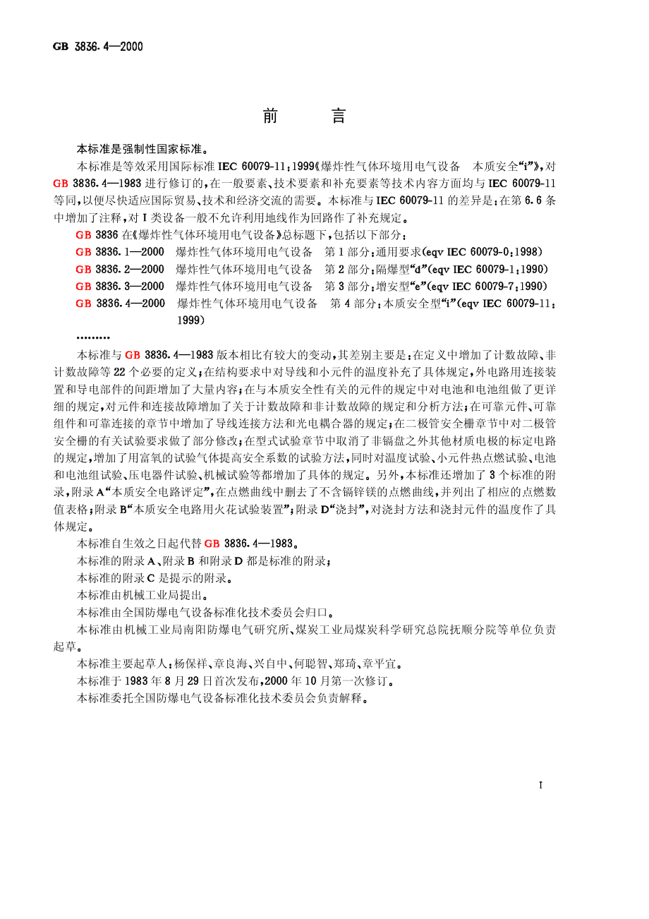 GB∕T 3836.4-2000 爆炸性气体环境用电气设备 第4部分：本质安全性“ｉ”.pdf_第2页