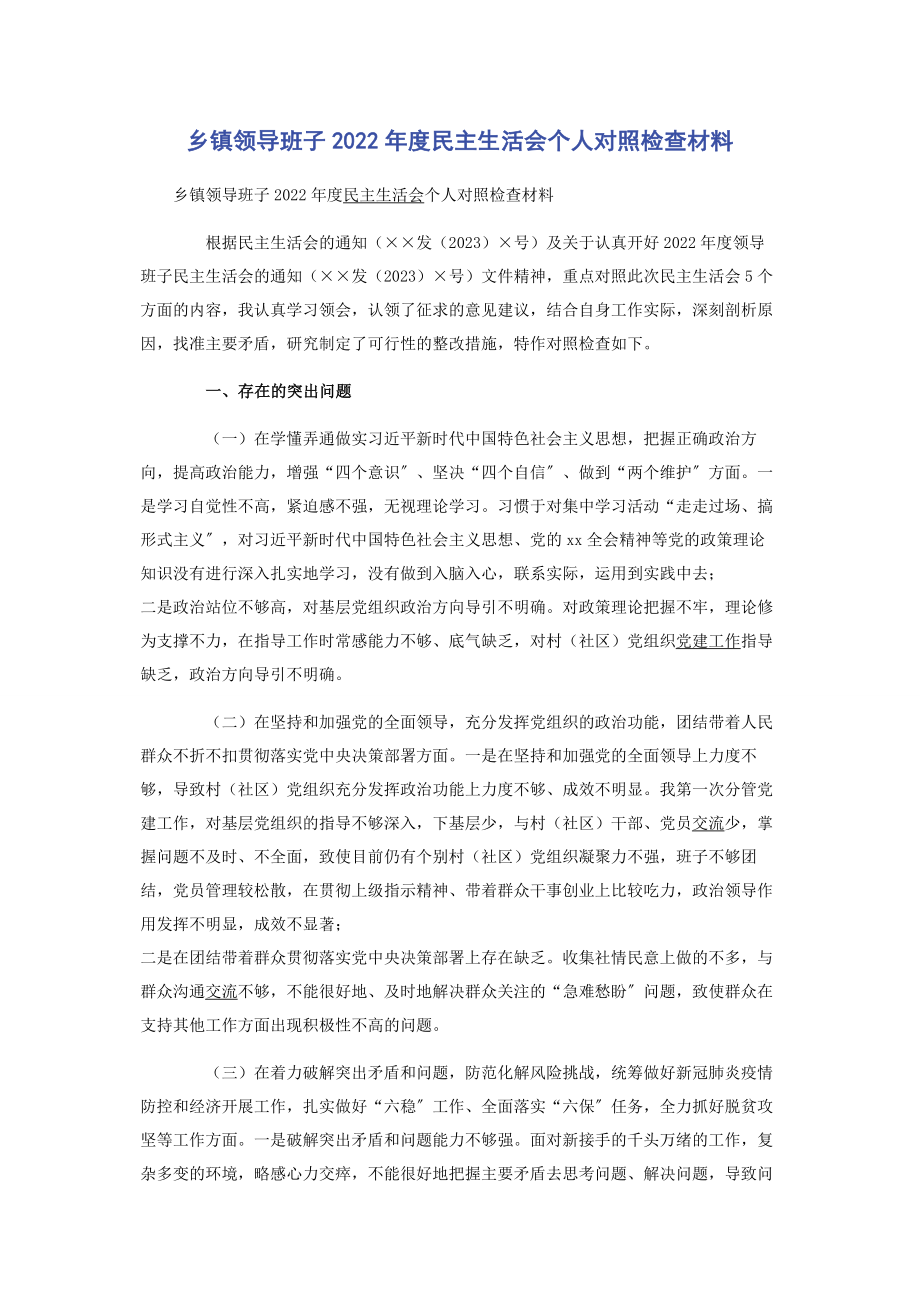 2023年乡镇领导班子度民主生活会个人对照检查材料.docx_第1页