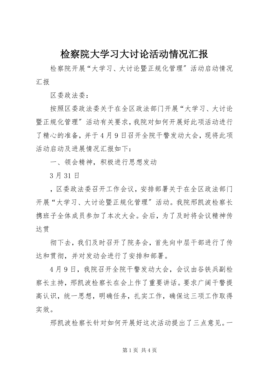 2023年检察院大学习大讨论活动情况汇报.docx_第1页