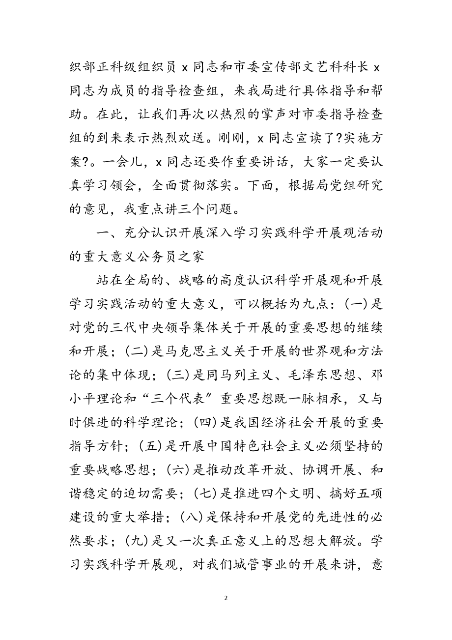 2023年城管深入实践科学发展观动员大会上的讲话范文.doc_第2页