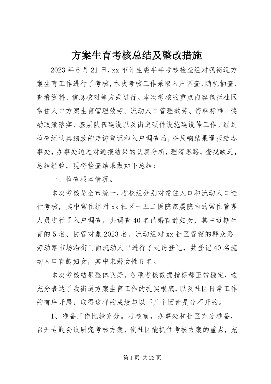 2023年计划生育考核总结及整改措施.docx_第1页