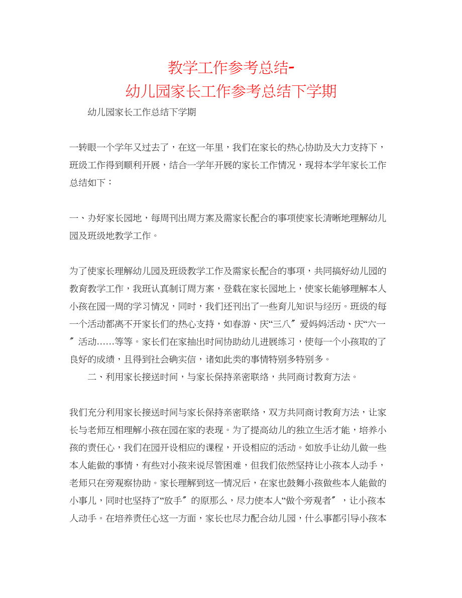 2023年教学工作总结幼儿园家长工作总结下学期.docx_第1页