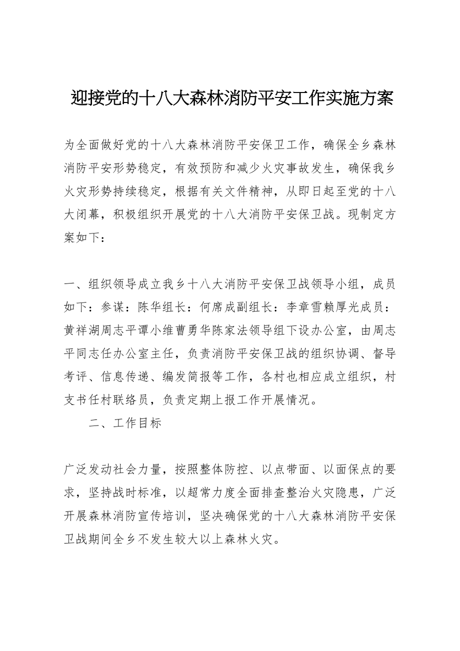 2023年迎接党的十八大森林消防安全工作实施方案.doc_第1页