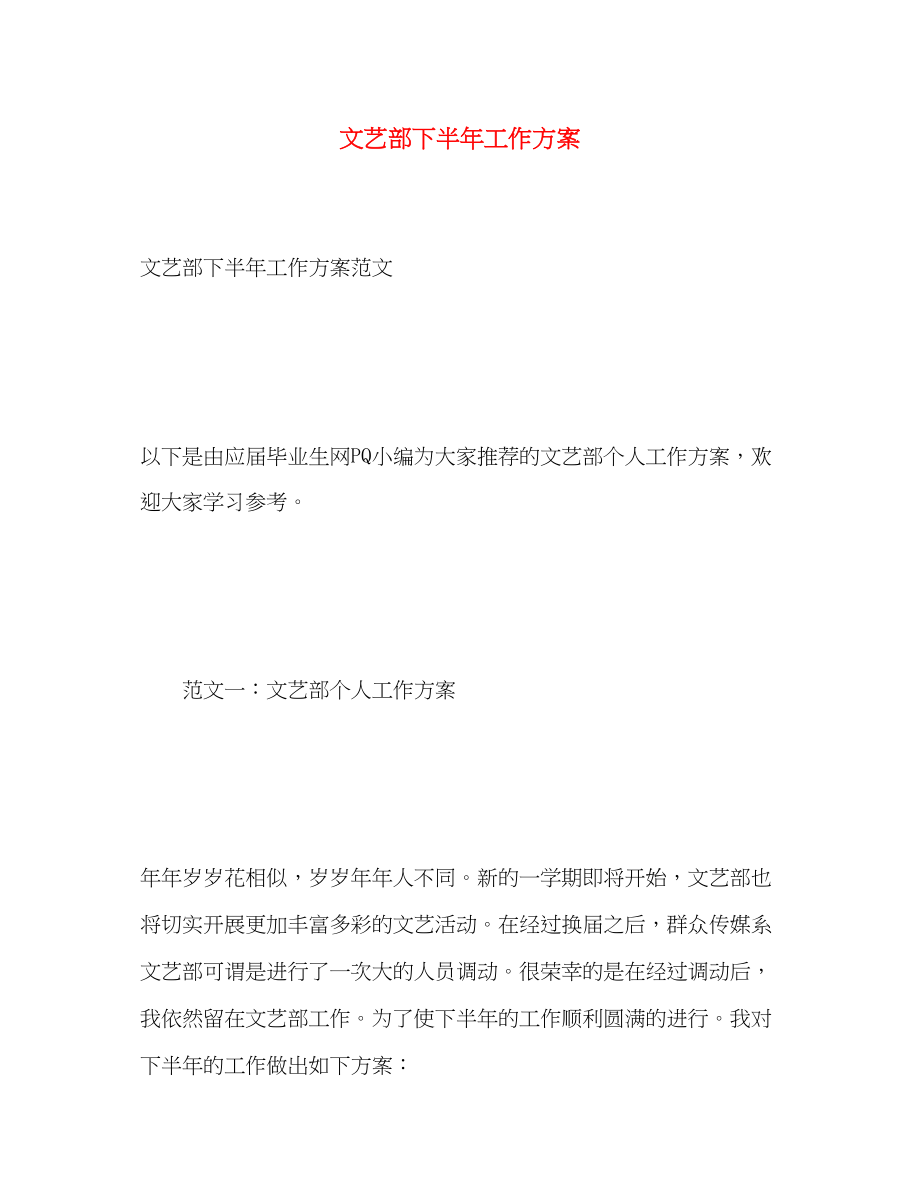 2023年文艺部下半工作计划.docx_第1页