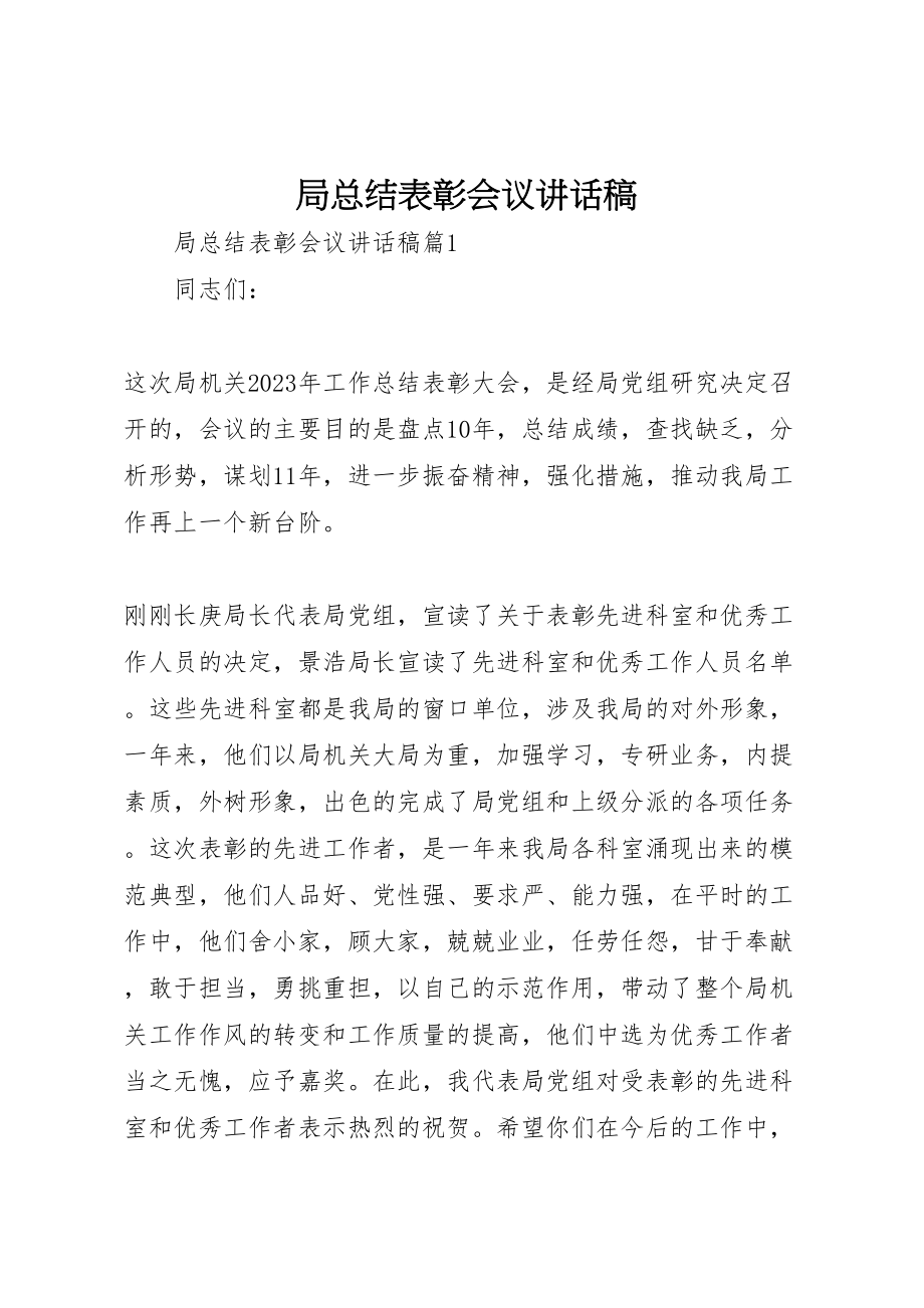 2023年局总结表彰会议致辞稿.doc_第1页