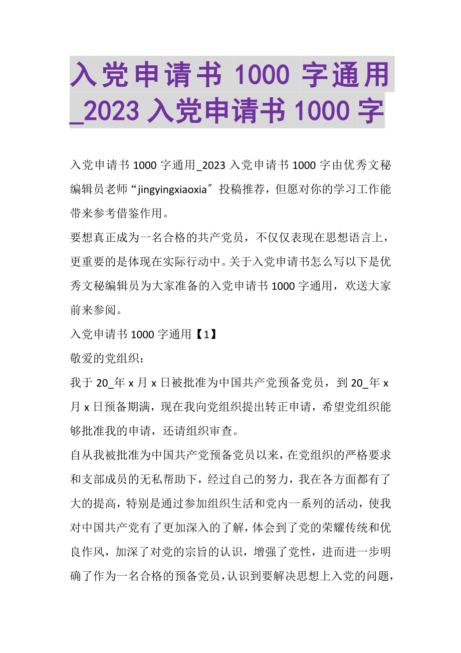 2023年入党申请书1000字通用_入党申请书1000字.doc_第1页