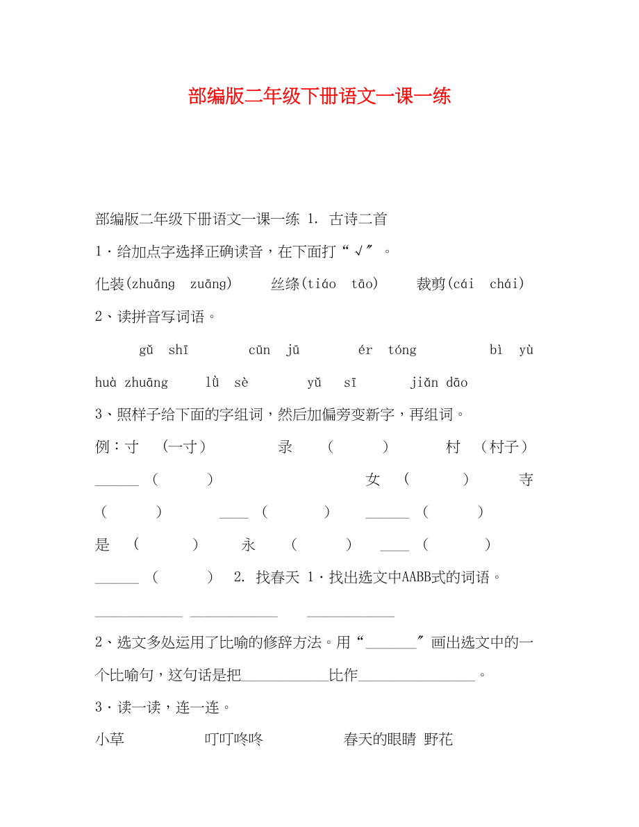 2023年部编版二级下册语文一课一练.docx_第1页