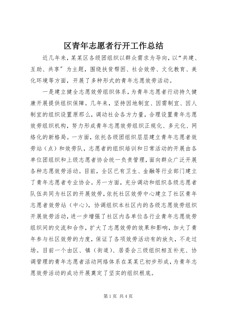 2023年区青年志愿者行动工作总结.docx_第1页