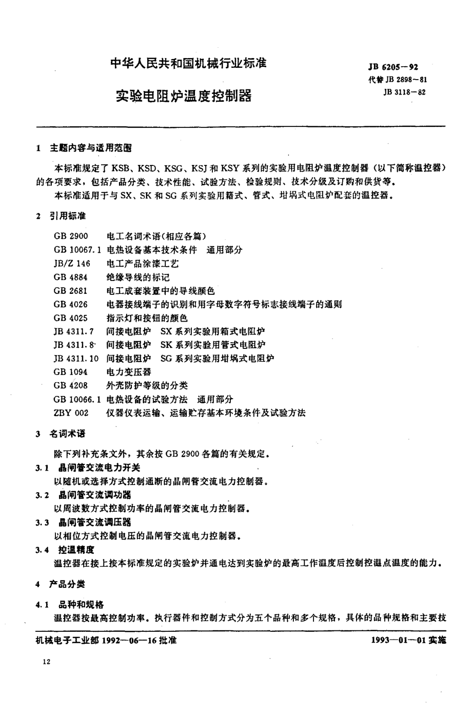 JB 6205-1992 实验电阻炉温度控制器.pdf_第1页