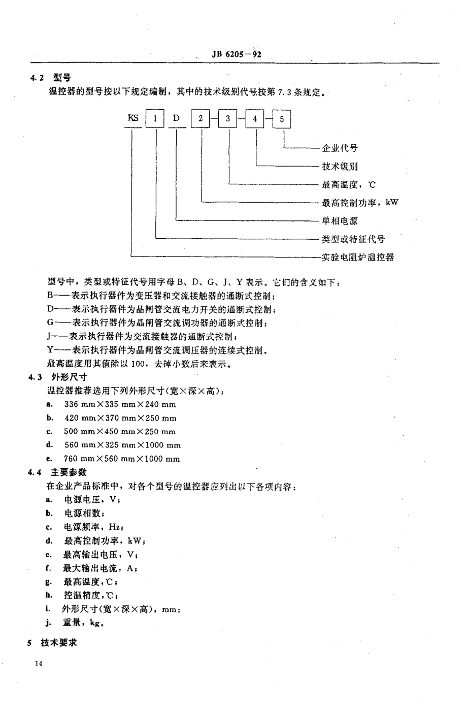 JB 6205-1992 实验电阻炉温度控制器.pdf_第3页