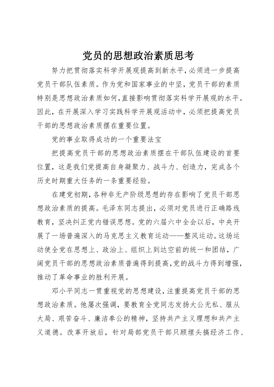 2023年党员的思想政治素质思考.docx_第1页