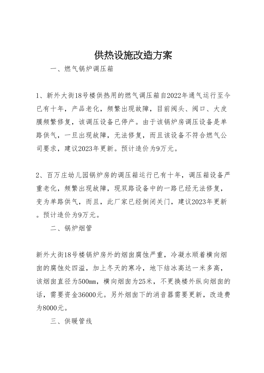 2023年供热设施改造方案.doc_第1页