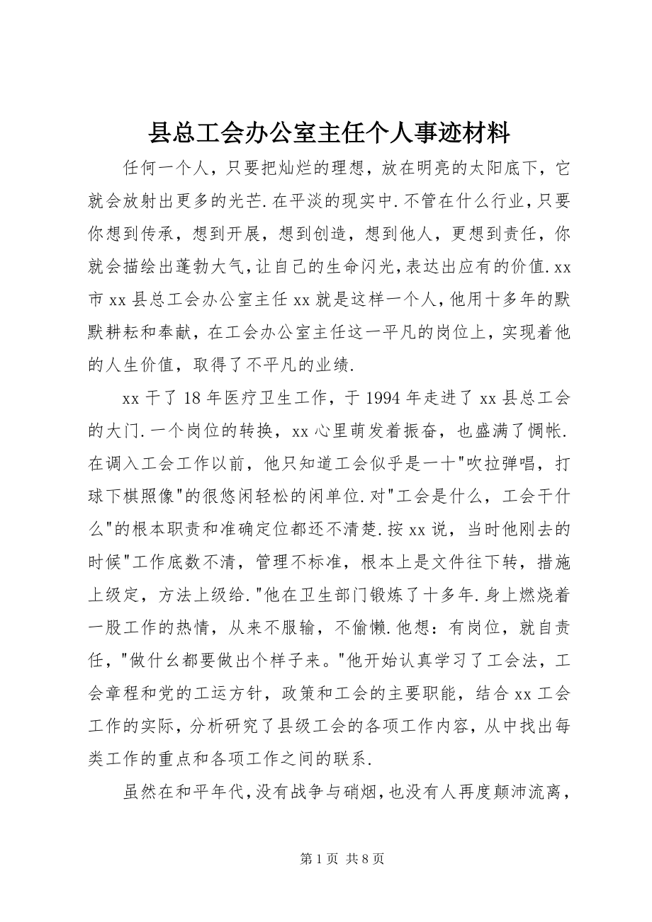 2023年县总工会办公室主任个人事迹材料.docx_第1页