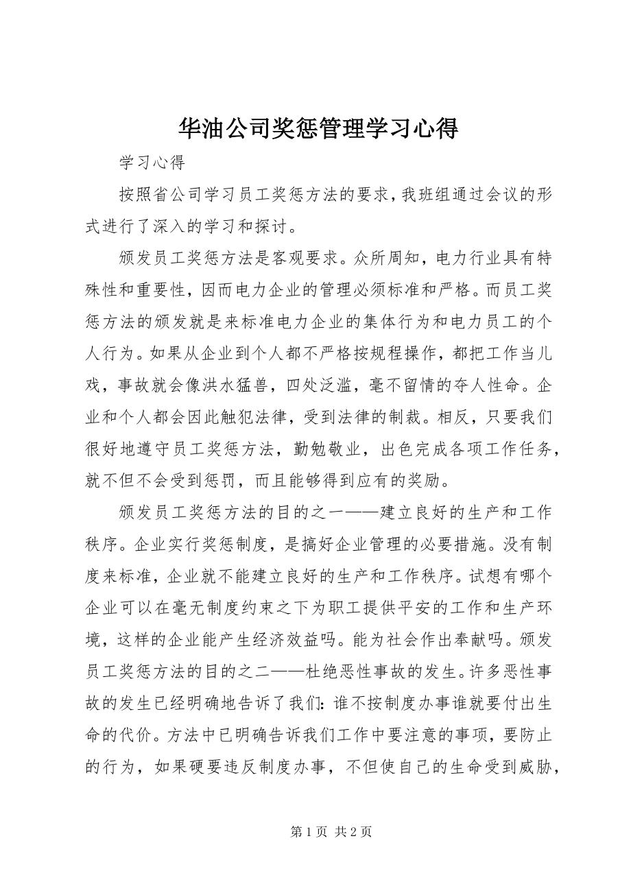 2023年华油公司奖惩管理学习心得.docx_第1页