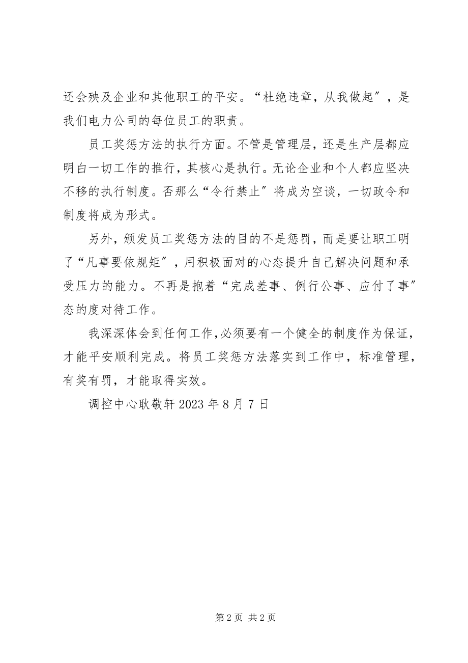 2023年华油公司奖惩管理学习心得.docx_第2页