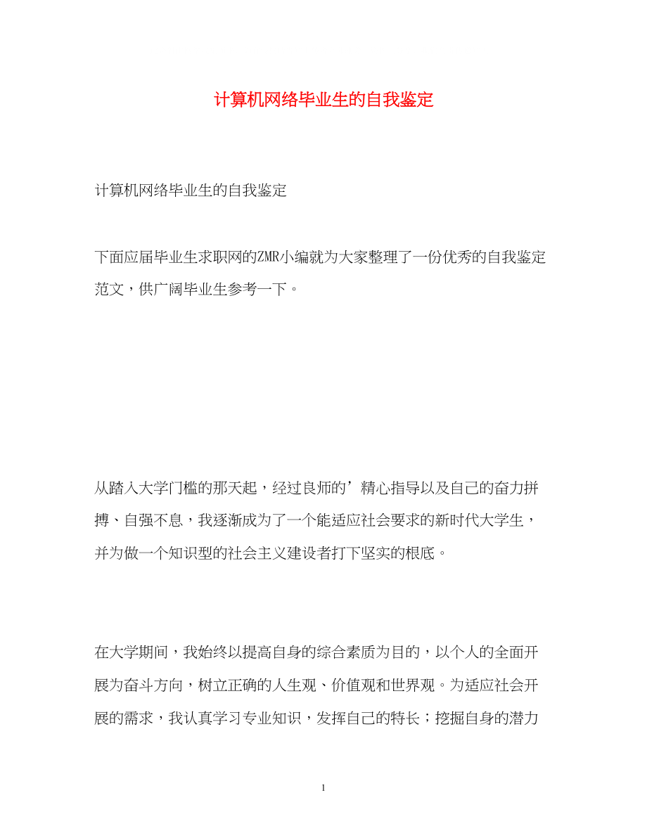 2023年计算机网络毕业生的自我鉴定.docx_第1页