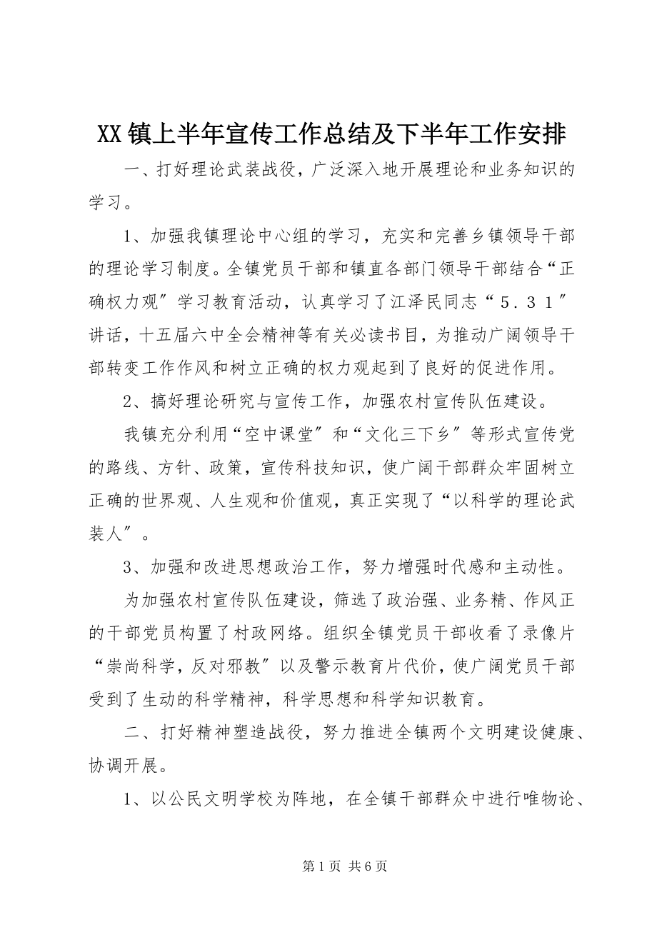 2023年XX镇上半年宣传工作总结及下半年工作安排新编.docx_第1页