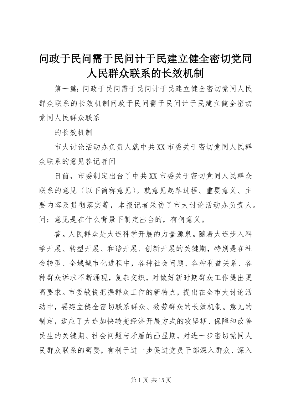 2023年问政于民问需于民问计于民建立健全密切党同人民群众联系的长效机制.docx_第1页