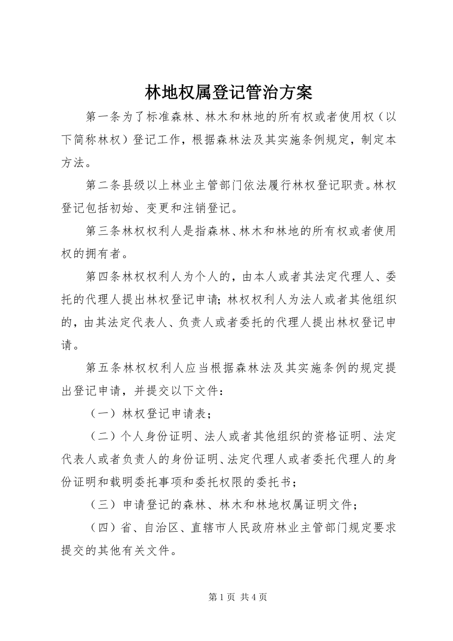 2023年林地权属登记管治方案.docx_第1页