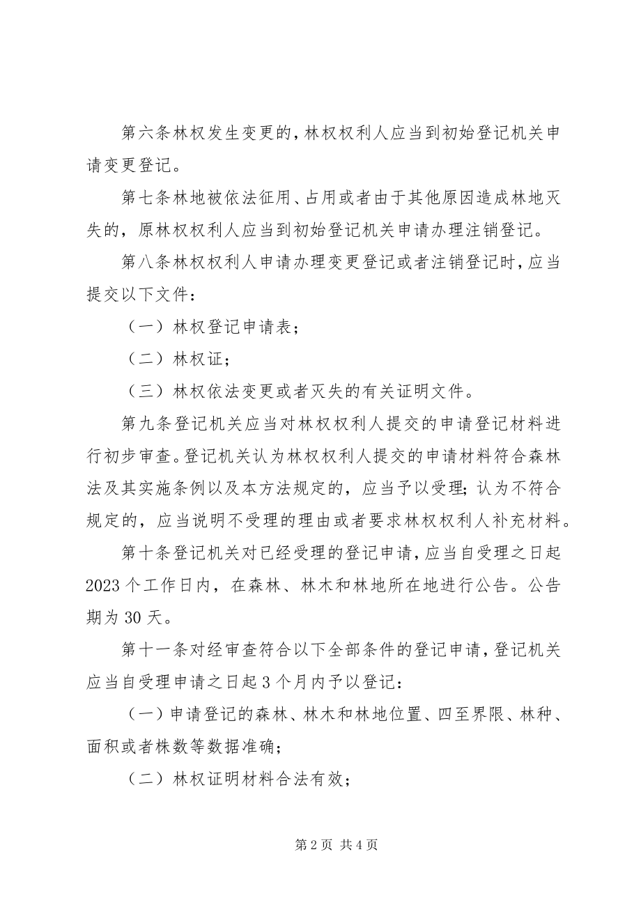 2023年林地权属登记管治方案.docx_第2页