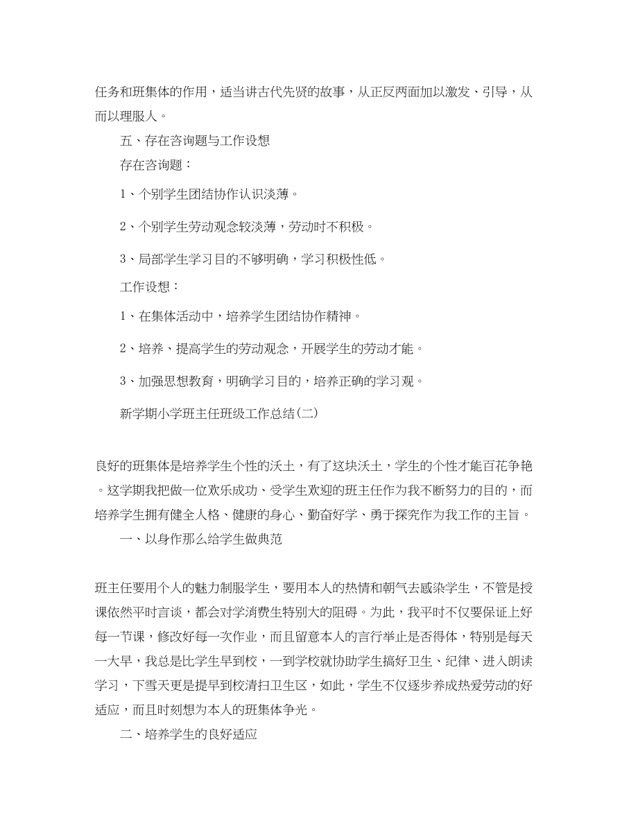 2023年教学工作总结新学期小学班主任班级工作总结.docx_第3页