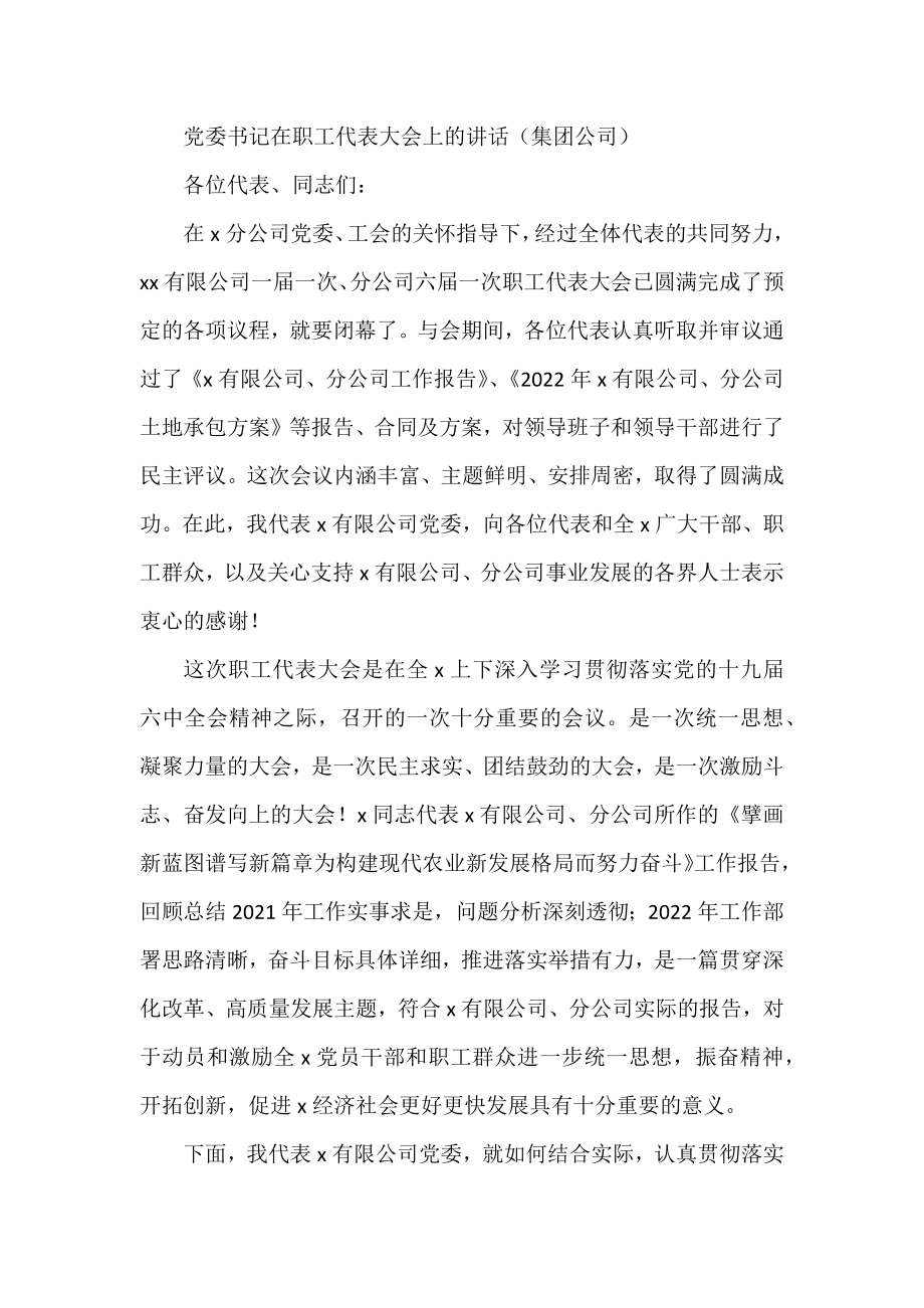 党委书记在职工代表大会上的讲话（集团公司）.docx_第1页