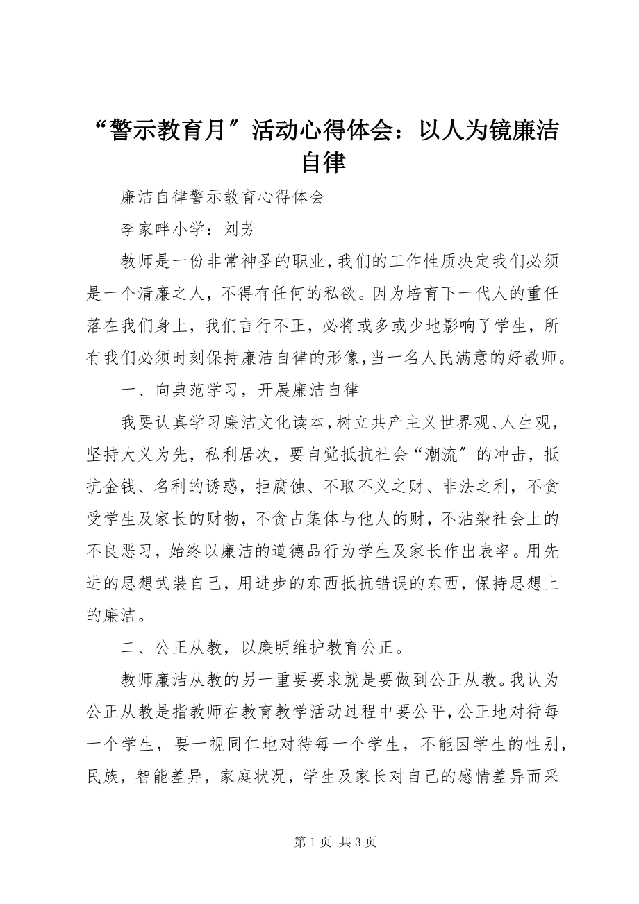 2023年警示教育月活动心得体会以人为镜廉洁自律.docx_第1页