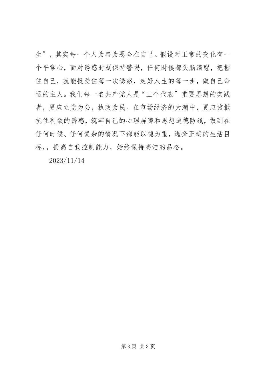 2023年警示教育月活动心得体会以人为镜廉洁自律.docx_第3页