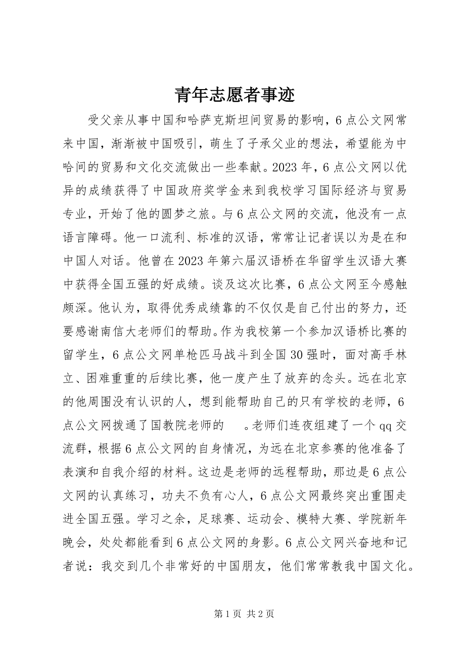 2023年青年志愿者事迹.docx_第1页