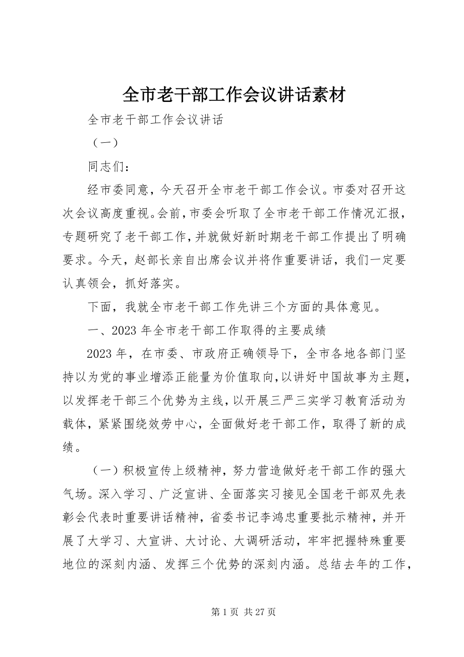 2023年全市老干部工作会议致辞素材.docx_第1页