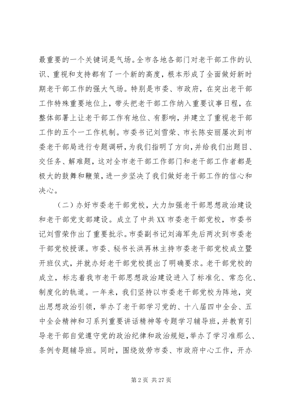 2023年全市老干部工作会议致辞素材.docx_第2页