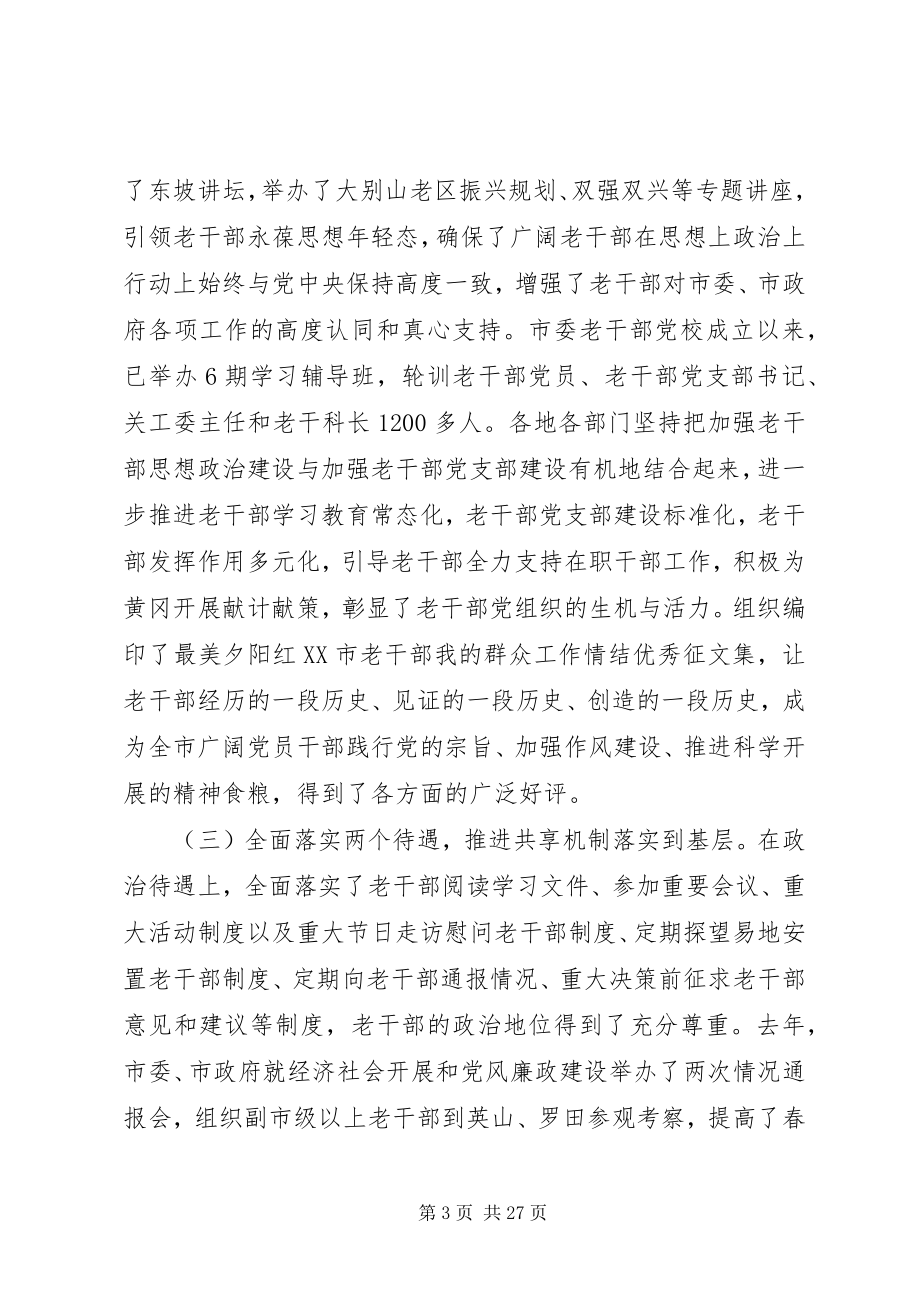 2023年全市老干部工作会议致辞素材.docx_第3页