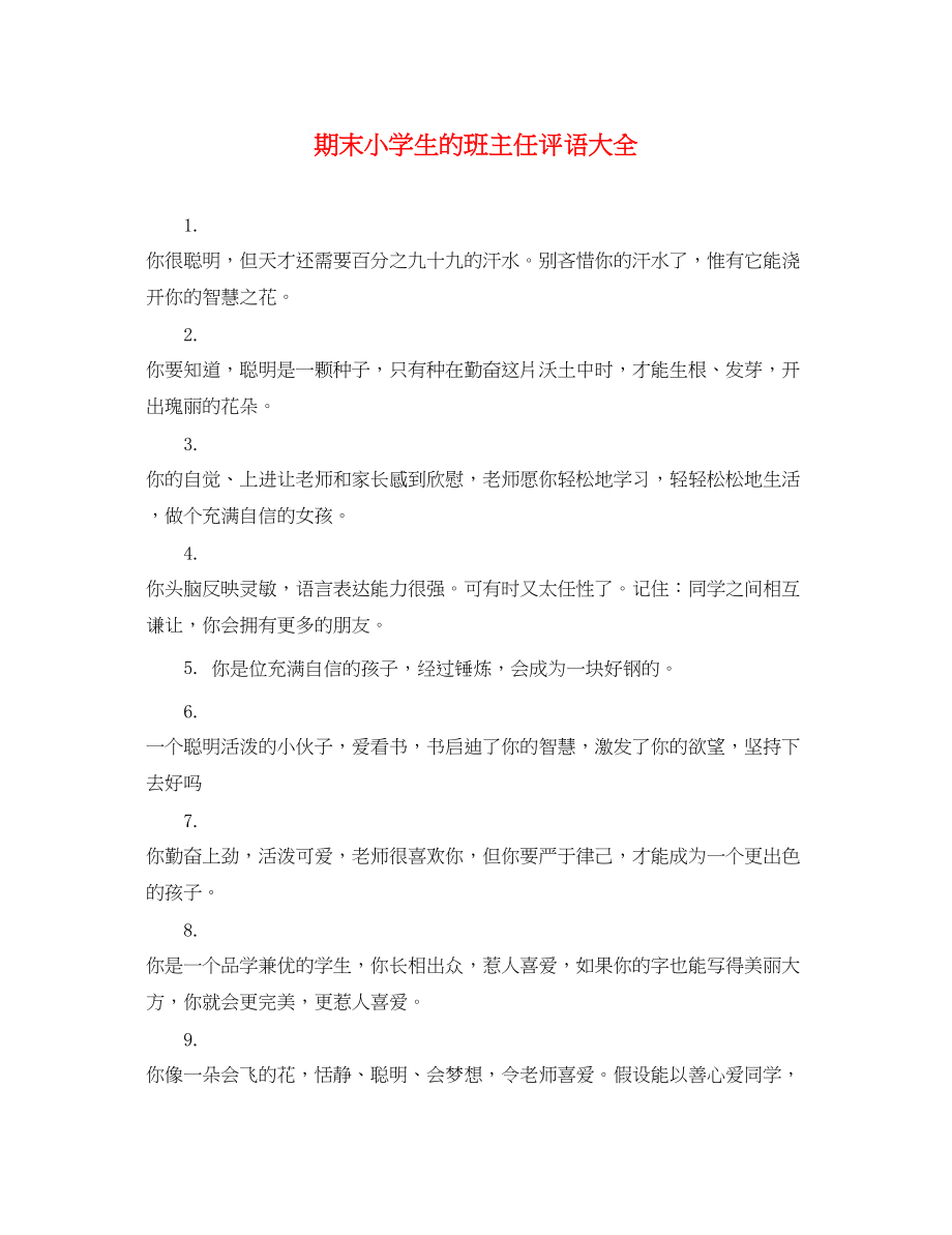 2023年期末小学生的班主任评语大全.docx_第1页