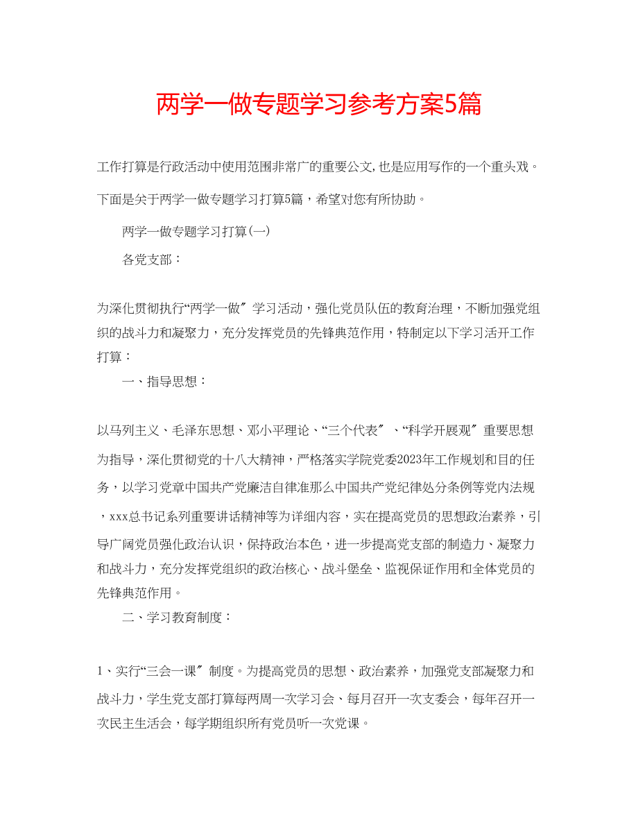 2023年两学一做专题学习计划5篇.docx_第1页