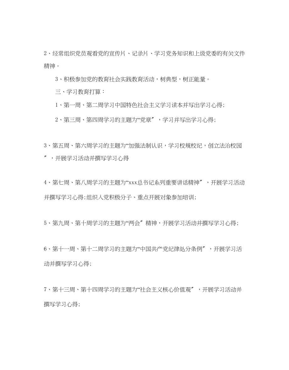 2023年两学一做专题学习计划5篇.docx_第2页