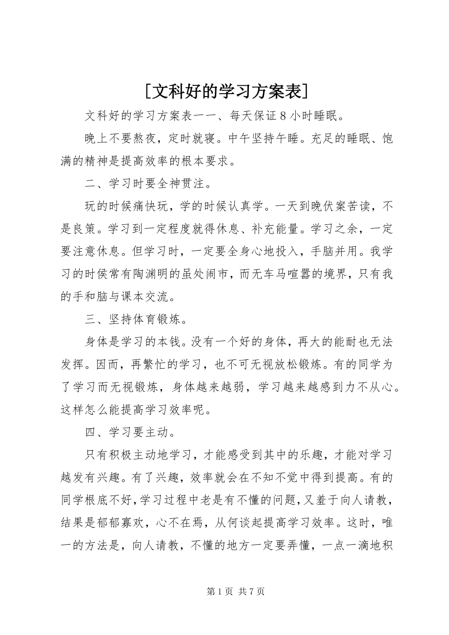 2023年文科好的学习计划表.docx_第1页