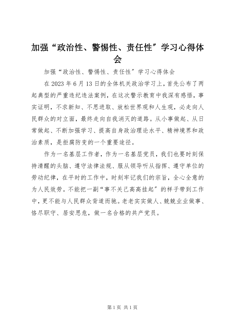 2023年加强“政治性、警惕性、责任性”学习心得体会.docx_第1页