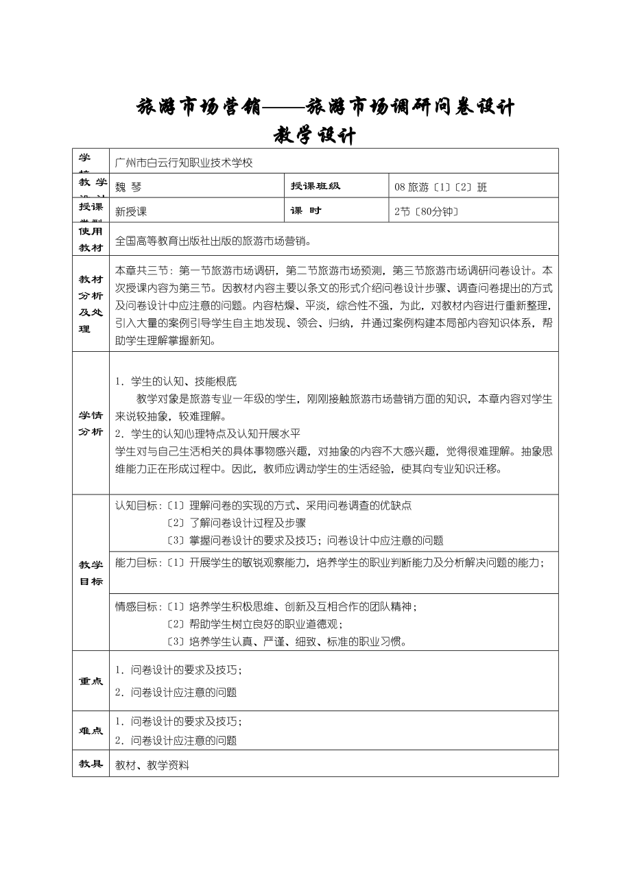 2023年旅游市场营销旅游市场调研问卷设计.doc_第1页